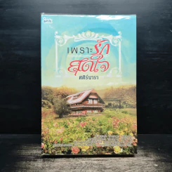 เพราะรักสุดใจ - ศศิร์นารา