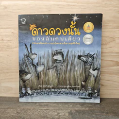ดาวดวงนั้นของฉันคนเดียว รูปที่ 1