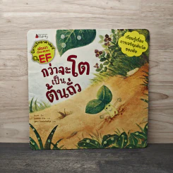 กว่าจะโตเป็นต้นถั่ว - Trumi รูปที่ 1