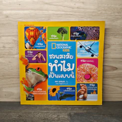 National Geographic Kids ชวนสงสัยทำไมเป็นแบบนี้ - Amy Shields รูปที่ 1