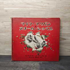 マイク・マリガンとスチーム・ショベル หนังสือนิทานภาษาญี่ปุ่น รูปที่ 1