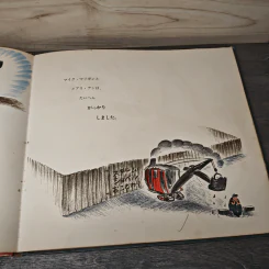 マイク・マリガンとスチーム・ショベル หนังสือนิทานภาษาญี่ปุ่น รูปที่ 8