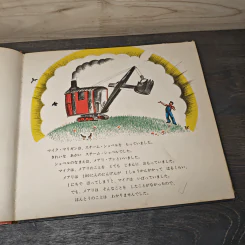 マイク・マリガンとスチーム・ショベル หนังสือนิทานภาษาญี่ปุ่น รูปที่ 6