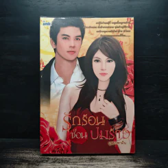 รักร้อนซ่อนปมร้าว - บุษบาพาฝัน รูปที่ 1