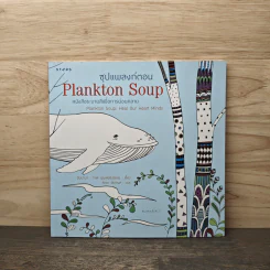 ซุปแพลงก์ตอน Plankton Soup - ทิตยา รูปที่ 1