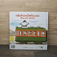 ไปด้วยรถไฟกันเถอะ กลับด้วยรถไฟกันเถอะ รูปที่ 5