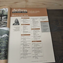 วารสารเมืองโบราณ ปีที่ 18 ฉบับที่ 4 ต.ค.-ธ.ค.2555 รูปที่ 7