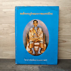 สมเด็จพระภูมิพลมหาราชของชาติไทย รูปที่ 1