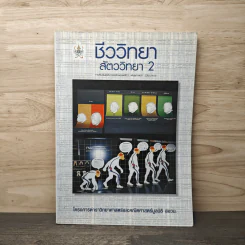 ชีววิทยา สัตววิทยา เล่ม 2 รูปที่ 1