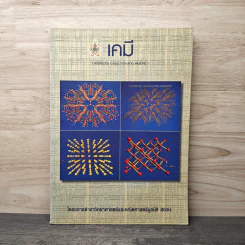 เคมี โครการตำราวิทยาศาสตร์และคณิตศาสตร์ รูปที่ 1
