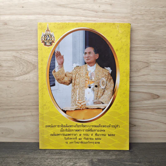 เทศน์มหาชาติเฉลิมพระเกียรติพระบาทสมเด็จพระเจ้าอยู่หัว เนื่องในโอกาสพระราชพิธีมหามงคล รูปที่ 1