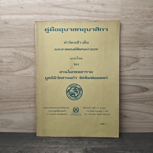 คู่มืออุบาสก อุบาสิกา ทำวัตร เช้า-เย็น และสวดมนต์พิเศษบางบท แปลไทย - สำนักสวนโมกขลาราม รูปที่ 1