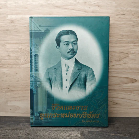 ชีวิตและงานทูนกระหม่อมบริพัตร - นวรัตน์ เลขะกุล รูปที่ 1