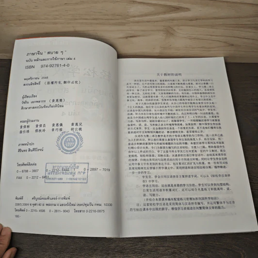 ภาษาจีน"สบายๆ" หลักและการใช้ภาษา เล่ม 4 - วัชริน เอกพลากร รูปที่ 6