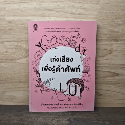 เก่งเสียงเพื่อรู้คำศัพท์ - ผู้ช่วยศาสตราจารย์ ดร. ปราณภา โหมดหิรัญ รูปที่ 1