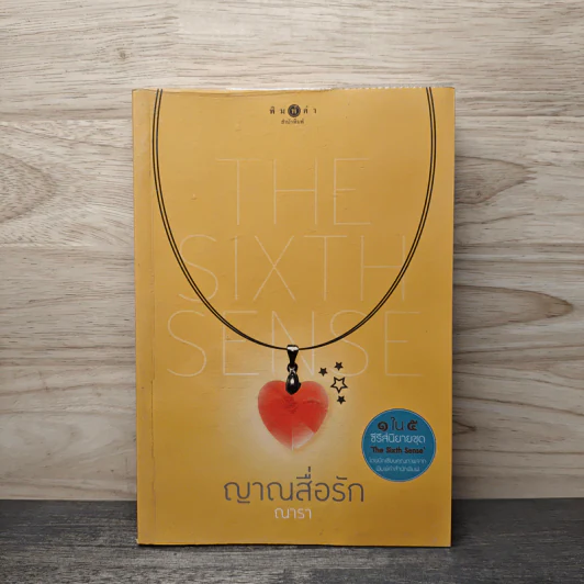 The Sixth Sense : ญาณสื่อรัก - ณารา รูปที่ 1