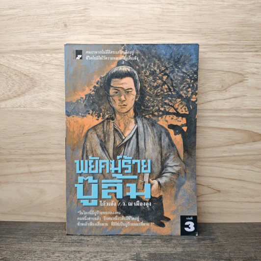 พยัคฆ์ร้ายบู๊ลิ้ม เล่ม 3 - โก้วเล้ง (ว.ณ เมืองลุง) รูปที่ 1
