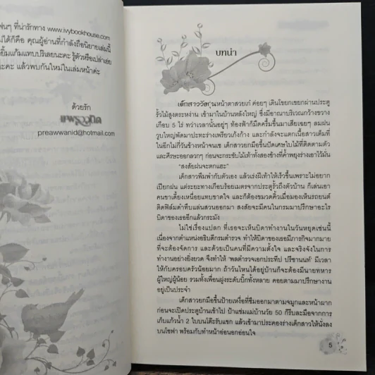 ภารกิจรักล่าทรชน - แพรววนิดา รูปที่ 7