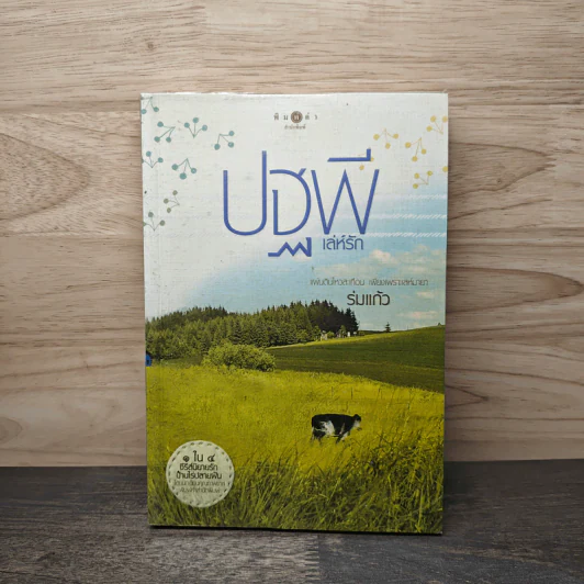 ปฐพีเล่ห์รัก - ร่มแก้ว รูปที่ 1