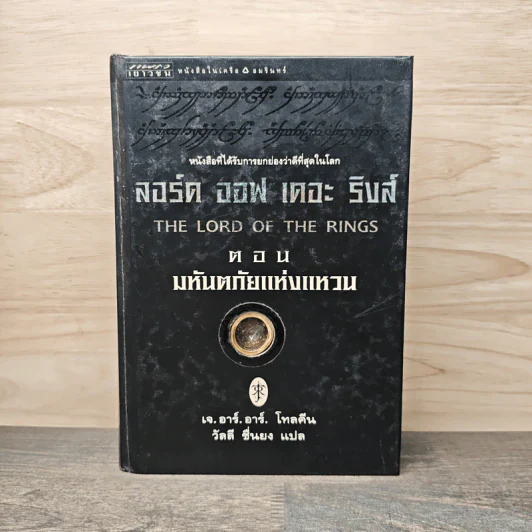 The Lord of the Rings ลอร์ดออฟเดอะริงส์ ตอน มหันตภัยแห่งแหวน - เจ.อาร์.อาร์.โทลคีน, วัลลี ชื่นยง รูปที่ 1