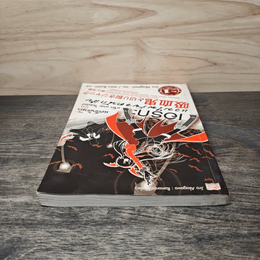 เอริกะ แวมไพร์ยอดนักสืบ เล่ม 13 ตอนแดร็กคิวล่าปะทะแจ๊ค เดอะ ริปเปอร์ - Jiro Akagawa (อาคากะวา จิโร) รูปที่ 4