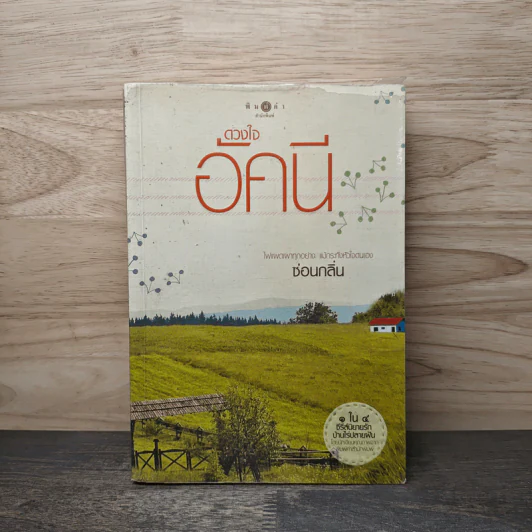 ดวงใจอัคนี - ซ่อนกลิ่น รูปที่ 1