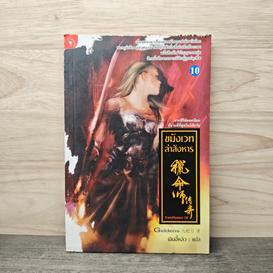 ขมังเวทล่าสังหาร เล่ม 10 - Giddens รูปที่ 1
