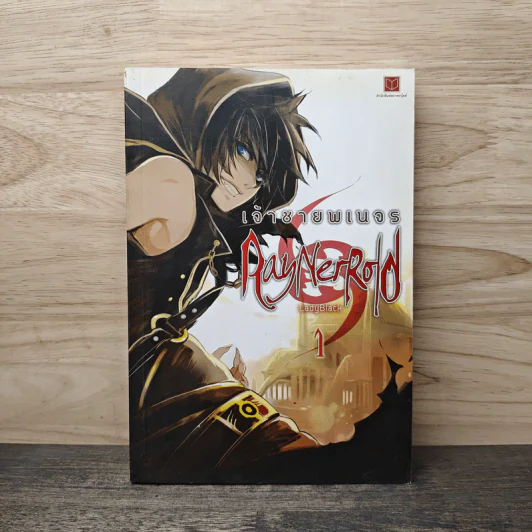 เจ้าชายพเนจร RayNerRold เล่ม 1 - LadyBlack รูปที่ 1