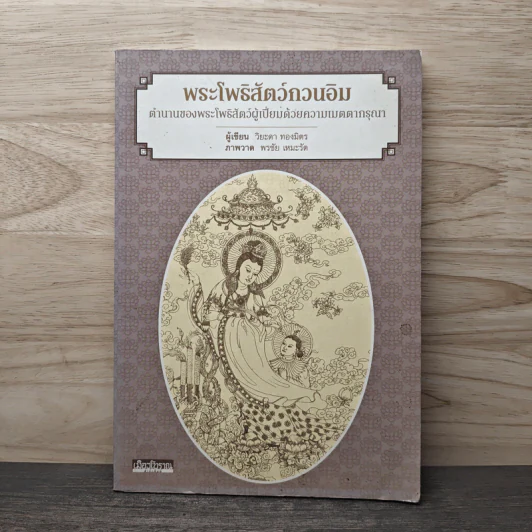 พระโพธิสัตว์กวนอิม ตำนานของพระโพธิสัตว์ผู้เปี่ยมด้วยความเมตตากรุณา - วิยะดา ทองมิตร, พรชัย เหมะรัต รูปที่ 1