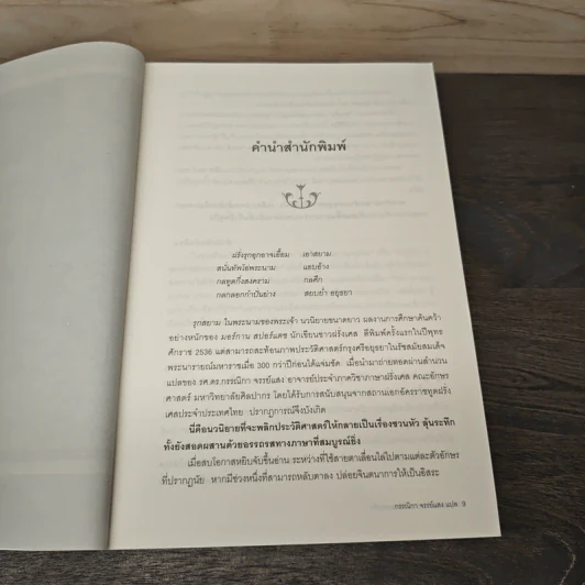 รุกสยาม ในนามของพระเจ้า - กรรณิกา จรรย์แสง รูปที่ 8
