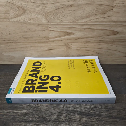 Branding 4.0 จากการตลาด 3.0 สู่การสร้างแบรนด์ 4.0 - ปิยะชาติ อิศรภักดี รูปที่ 2