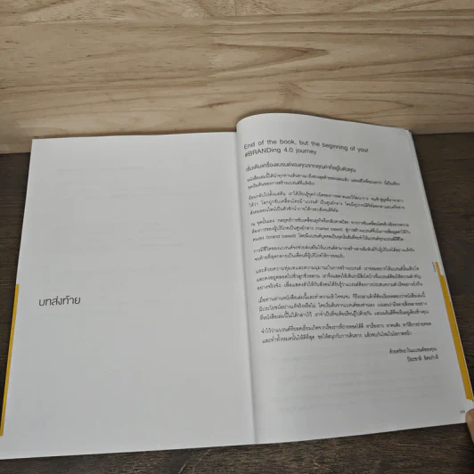 Branding 4.0 จากการตลาด 3.0 สู่การสร้างแบรนด์ 4.0 - ปิยะชาติ อิศรภักดี รูปที่ 11