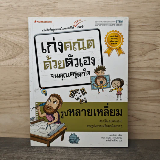 เก่งคณิตด้วยตัวเองจนคุณครูตกใจ : รูปหลายเหลี่ยม - Ahn Sujin รูปที่ 1