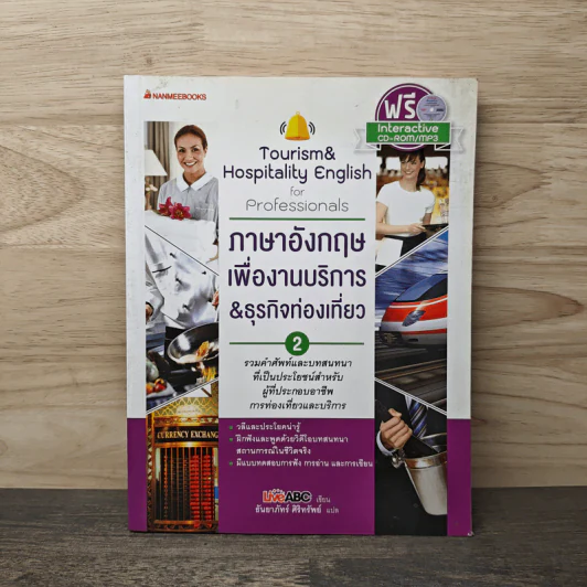 ภาษาอังกฤษเพื่องานบริการ & ธุรกิจท่องเที่ยว เล่ม 2 - LiveABC, ธันยาภัทร์ ศิริทรัพย์ รูปที่ 1
