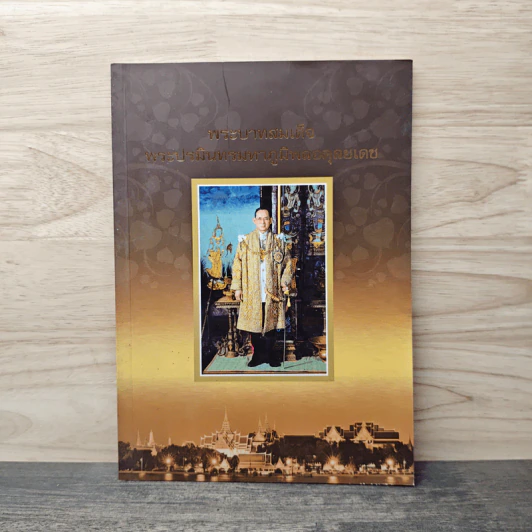พระบาทสมเด็จพระปรมินทรมหาภูมิพลอดุลยเดช รูปที่ 1