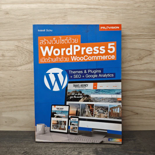 สร้างเว็บไซต์ WordPress 5 เปิดร้านค้าด้วย WooCommerce - ธนพนธ์ วันวาน รูปที่ 1
