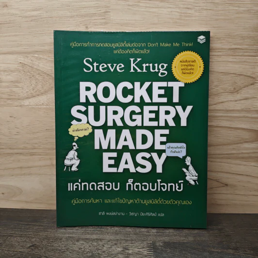 Rocket surgery made easy แค่ทดสอบก็ตอบโจทย์ คู่มือการค้นหาและแก้ไขปัญหาด้านยูสบิลิตี้ด้วยตัวคุณเอง - Steve Krug, วิชญา ปิยะศิริศิลป์,ชาลี พงษ์สง่างาม รูปที่ 1