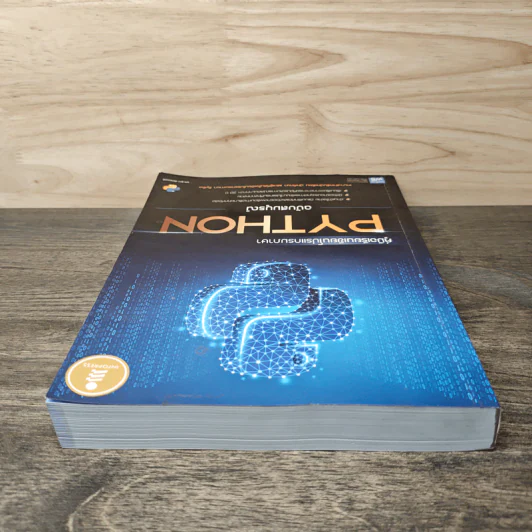 คู่มือเรียนเขียนโปรแกรมภาษา Python ฉบับสมบูรณ์ - สุดา เธียรมนตรี รูปที่ 4