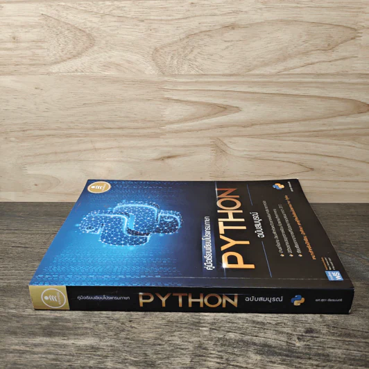 คู่มือเรียนเขียนโปรแกรมภาษา Python ฉบับสมบูรณ์ - สุดา เธียรมนตรี รูปที่ 2
