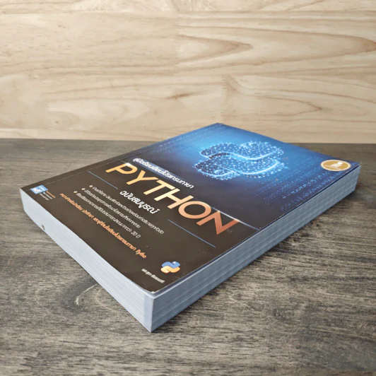 คู่มือเรียนเขียนโปรแกรมภาษา Python ฉบับสมบูรณ์ - สุดา เธียรมนตรี รูปที่ 3