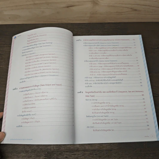 คู่มือเรียนเขียนโปรแกรมภาษา Python ฉบับสมบูรณ์ - สุดา เธียรมนตรี รูปที่ 8