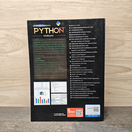 คู่มือเรียนเขียนโปรแกรมภาษา Python ฉบับสมบูรณ์ - สุดา เธียรมนตรี รูปที่ 5