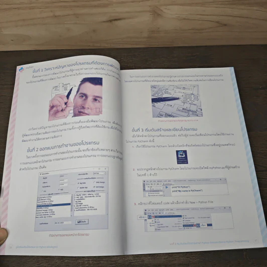 คู่มือเรียนเขียนโปรแกรมภาษา Python ฉบับสมบูรณ์ - สุดา เธียรมนตรี รูปที่ 9