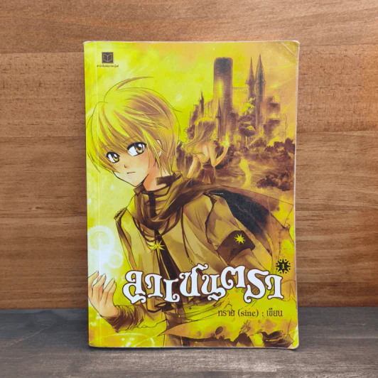 ลาเซนตรา เล่ม 1 - ทราย (sine) รูปที่ 1