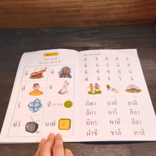 แบบหัดอ่านภาษาไทย สำหรับชั้นปฐมวัย เล่ม 1 รูปที่ 7