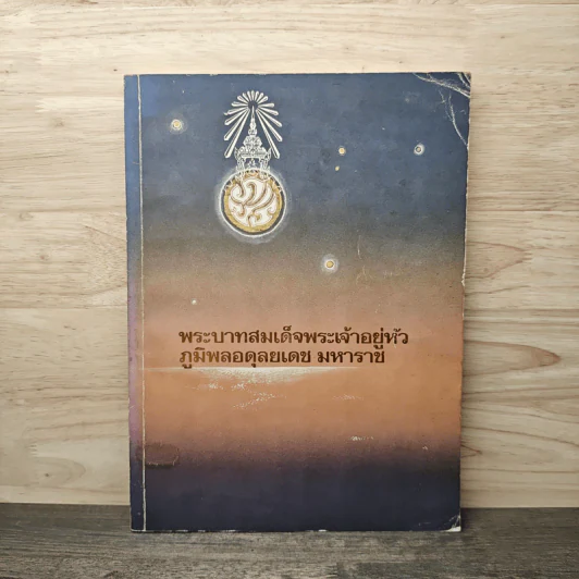 พระบาทสมเด็จพระเจ้าอยู่หัวภูมิพลอดุลยเดช มหาราช รูปที่ 1