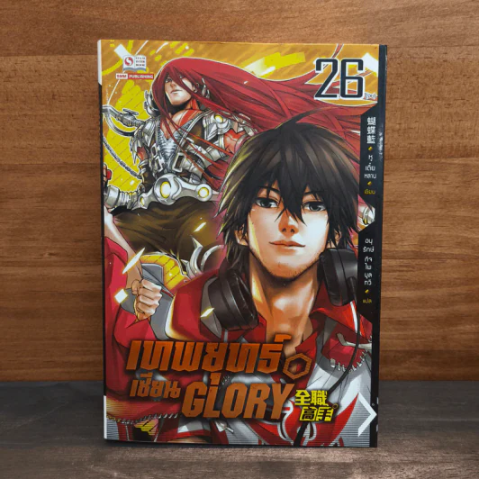 เทพยุทธ์เซียน GLORY เล่ม 26 - หูเตี๋ยหลาน รูปที่ 1