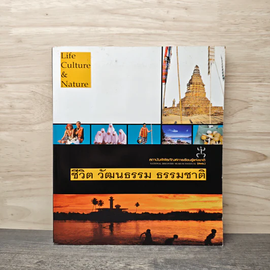 ชีวิต วัฒนธรรม ธรรมชาติ สถาบันพิพิธภัณฑ์การเรียนรู้แห่งชาติ รูปที่ 1