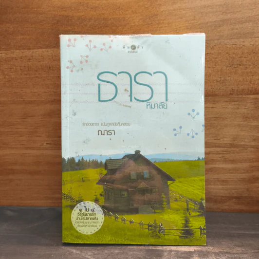 ธาราหิมาลัย - ณารา รูปที่ 1