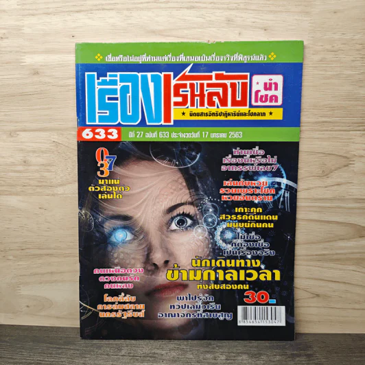 เรื่องเร้นลับนำโชค ปีที่ 27 ฉบับที่ 633 17 ม.ค.2563 รูปที่ 1